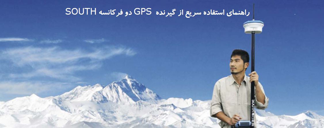 gps دو فرکانسه south