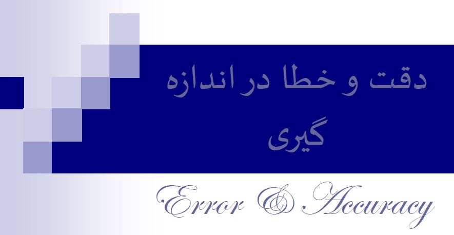 دقت و خطا