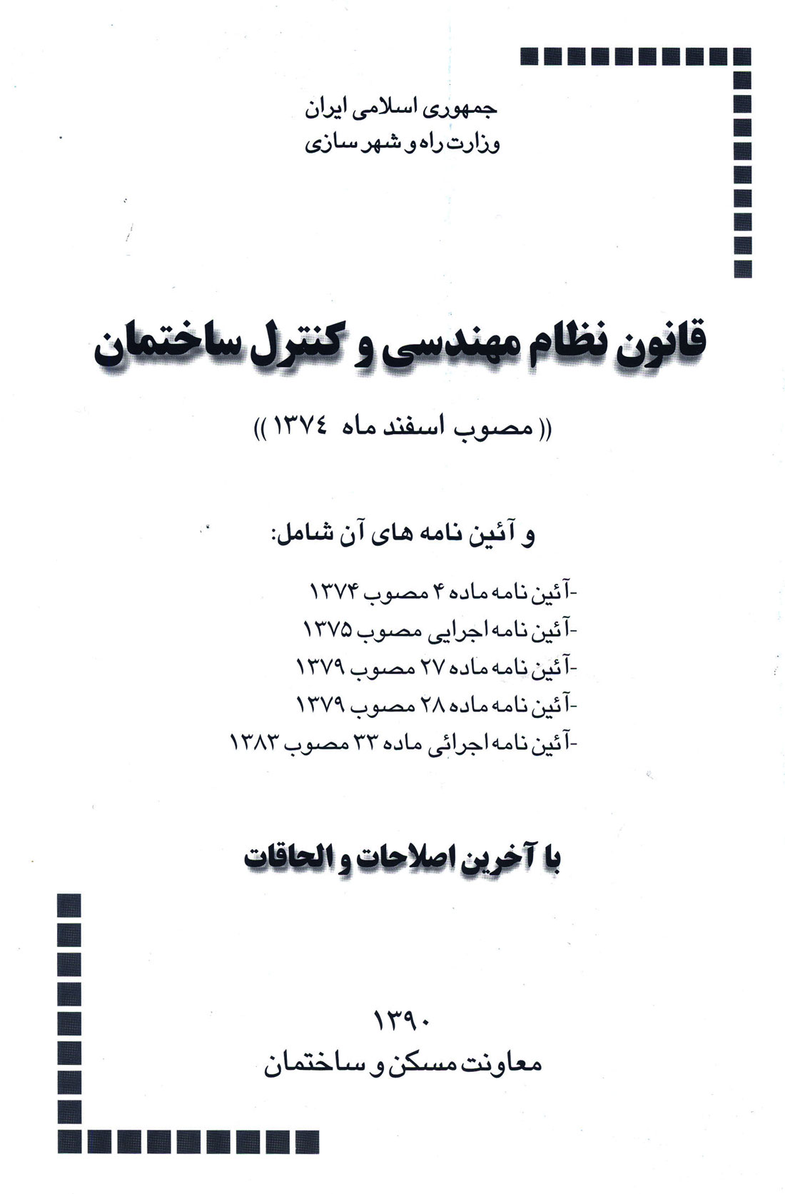 کتاب قانون نظام مهندسی و کنترل ساختمان