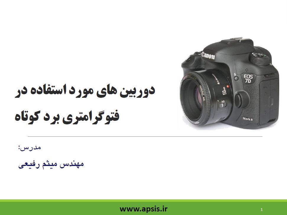 دوره فتوگرامتری برد کوتاه,مهندس میثم رفیعی,مدرسه آپسیس