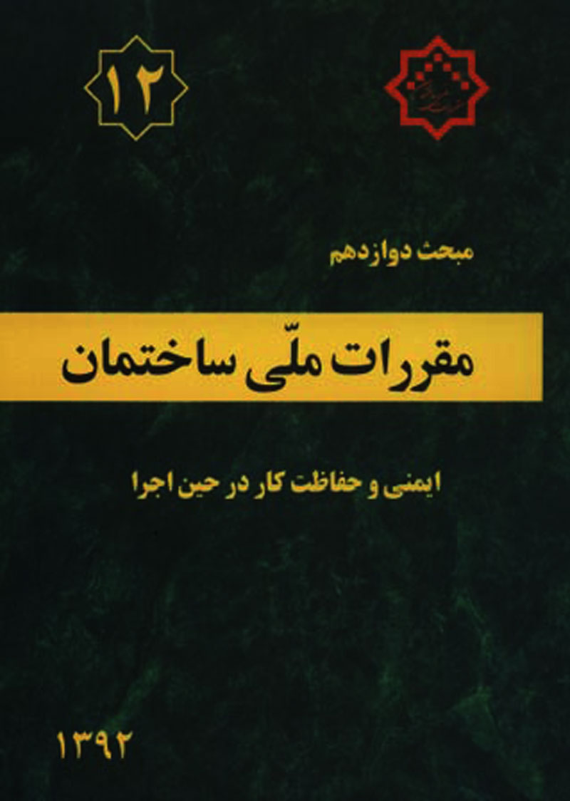 X ایمنی و حفاظت کار در حین اجرا, مبحث دوازدهم مقررات ملی ساختمان