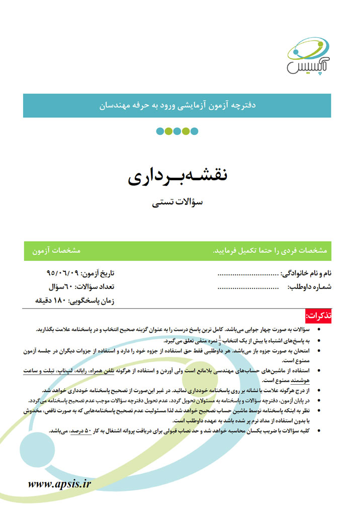آزمون نظام مهندسی نقشه برداری,مدرسه آپسیس,آزمون های آزمایشی مدرسه آپسیس,سازمان نظام مهندسی ساختمان,سوالات چهرگزینه ای آزمون نظام مهندسی نقشه برداری,نمونه سوالات آزمون نظام مهندسی نقشه برداری