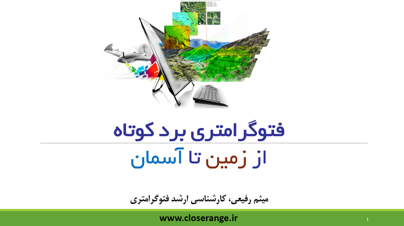 فتوگرامتری برد کوتاه میثم رفیعی