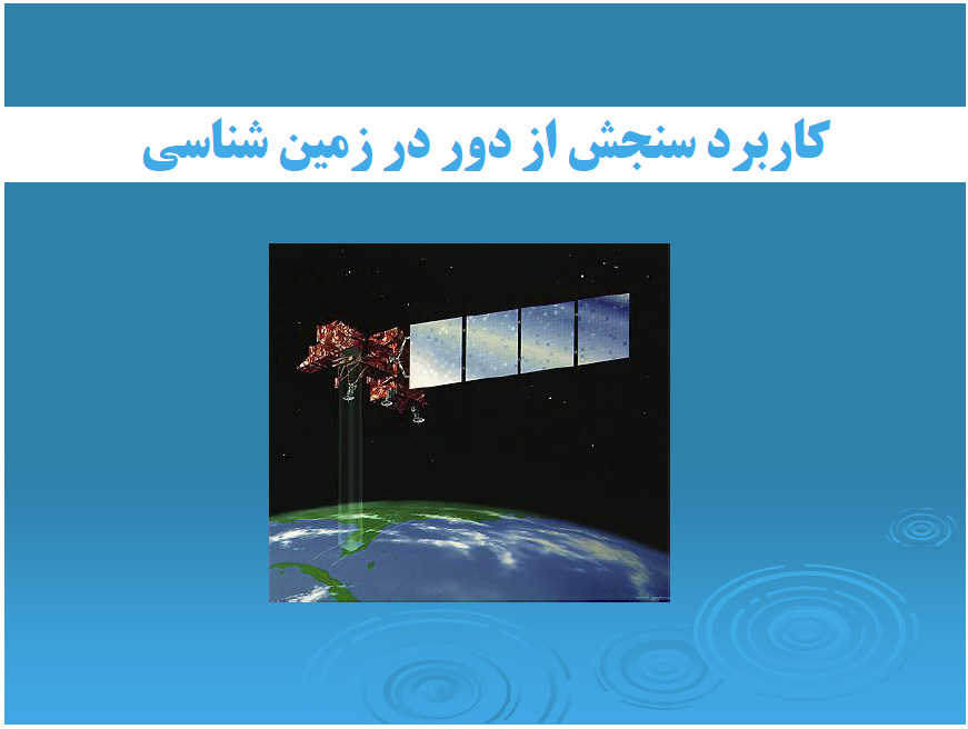 دانلود اسلایدهای کاربرد سنجش از دور در زمین شناسی