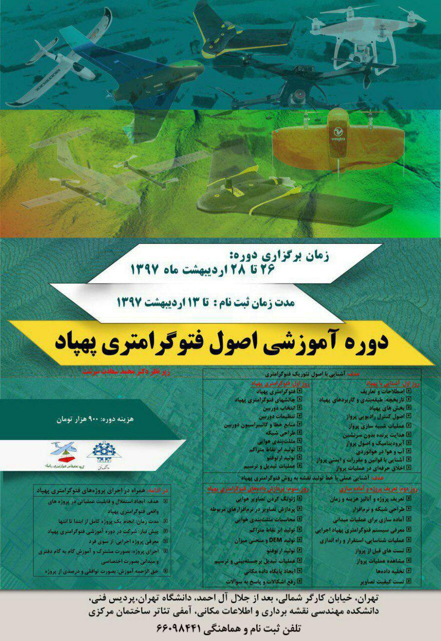 دوره پرواز و پردازش تصاویر پهپاد فتوگرامتری