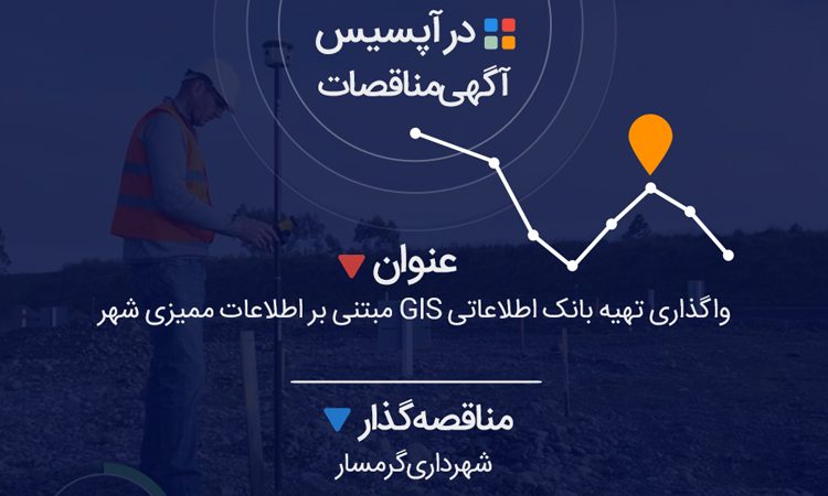 واگذاری تهیه بانک اطلاعاتی GIS مبتنی بر اطلاعات ممیزی شهر