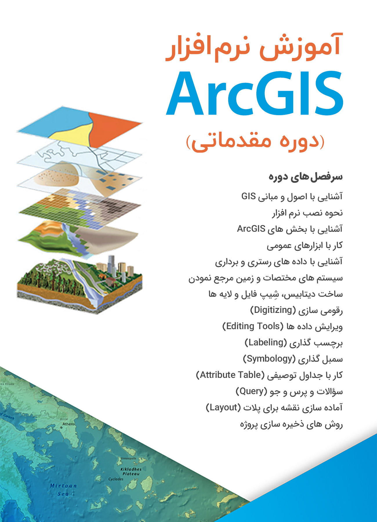 آموزش نرم افزار arcGIS