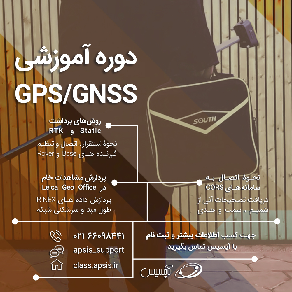 آموزش کار با گیرنده ماهواره ای GPS/GNSS