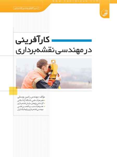 کارآفرینی در مهندسی نقشه برداری