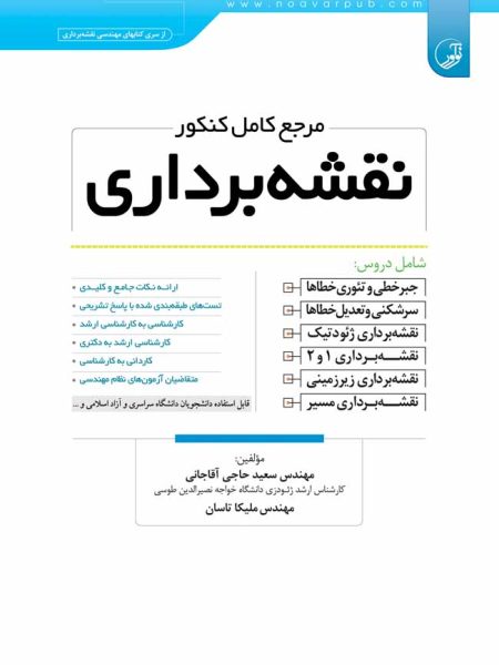 مرجع کامل کنکور نقشه برداری,نقشه برداری,نشر نوآور
