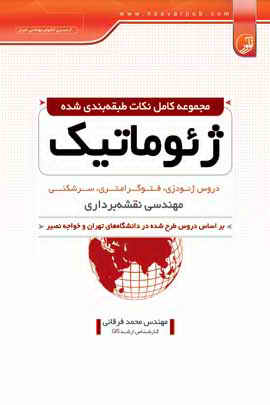 نقشه برداری,ژئوماتیک,محمد فرقانی