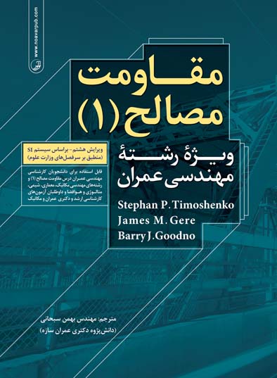 مقاومت مصالح (1),عمران,نشر نوآور