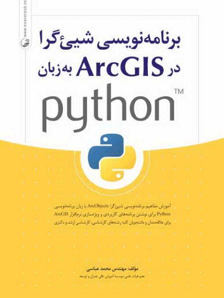 نشر نوآور,برنامه نویسی شی گراء در AecGIS به زبان python