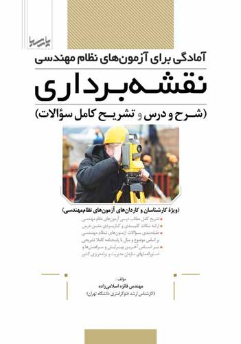 آمادگی برای آزمون های نظام مهندسی نقشه برداری