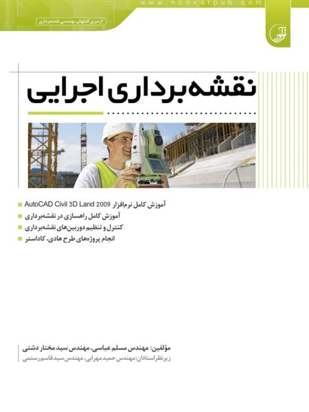 نقشه برداری اجرایی