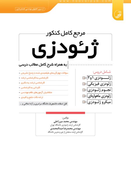 نشر نوآور,مرجع کامل کنکور ژئودزی