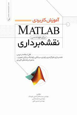 نرم افزار MATLAB,برنامهنویسی,نرم افزار متلب,نشر نوآور