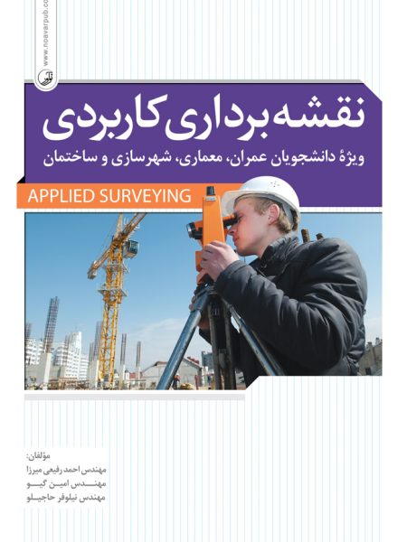نقشه برداری کاربردی,عمران,معماری,شهرسازی,ساختمان,نشر نوآور
