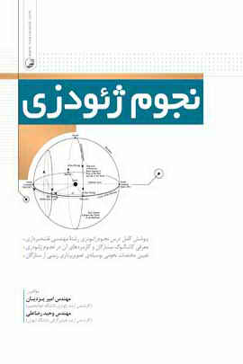 نجوم ژئودزی,نشر نوآور,نقشه برداری