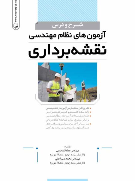 شرح و درس آزمونهای نظاممهندسی نقشه برداری,نقشه برداری,نشر نوآور,محمد میرزاعلی,آزمون نظام مهندسی ورود به حرفه,منابع آزمون نظام مهندسی