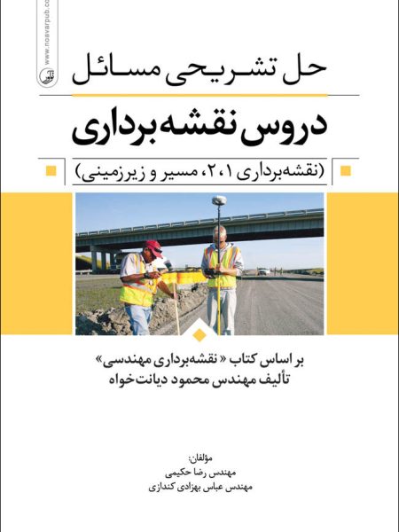دروس نقشه برداری,تکنیک های نقشه برداری,نقشه برداری زمینی, نقشه برداری مسیر,مهندس محمود ديانتخواه,نقشه برداری,حل تشریحی مسائل دروس نقشه برداری,کتاب نقشهبرداري مهندسي,