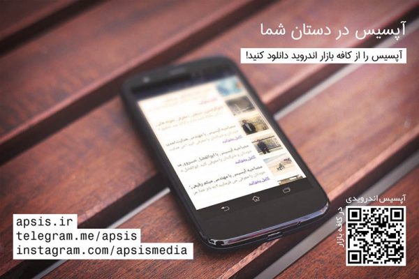 اپ اندرویدی آپسیس را از کافه بازار دانلود کنید