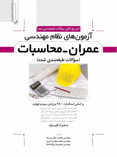 تشریح کامل سوالات طبقه بندی شده آزمون های نظام مهندسی عمران-محاسبات