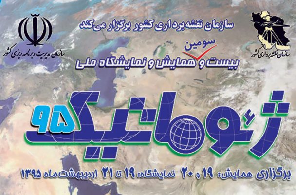 همایش ملی ژئوماتیک,نقشه برداری