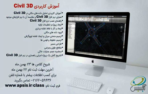 مهندس امیر شهبازی,مدرسه آپسیس,نرم افزار Civil 3D,تحليل داده هاي مکاني در Civil 3D,Autodesk Civil 3D,معرفي نرم افزار Civil 3D و مقايسه آن با نرم افزارهاي موجود, راهنماي نصب نرم افزار Civil 3D, ايجاد پروژه و تنظيمات اوليه, ایجاد و کار با نقاط نقشه برداری, ورود داده هاي مکانی ,ترسيم منحني ميزان و ايجاد نقشه توپوگرافي ,ترسيم خطوط و قوس ها ,طراحي مسير, مقاطع طولي وعرضي ,محاسبه حجم عمليات خاکي ,تشريح کامل يک پروژه اجرايي راهسازي در نرم افزار Civil 3D