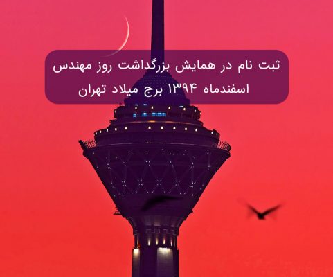روز مهندس,سازمان نظام مهندسی,آپسیس