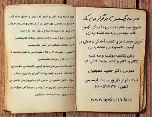 شروع دوره فشرده سهروزه آمادگی آزمون نظاممهندسی پایه سه نقشهبرداری,نظام مهندسی نقشه برداری,مدرسه آپسیس,نقشه برداری