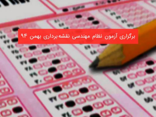 آزمون نظام مهندسی نقشه برداری