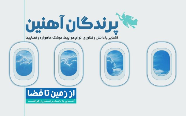 کتاب پرندگان آهنین