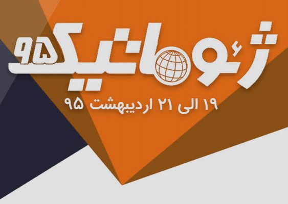 همایش ژئوماتیک 95,سازمان نقشه برداری کشور