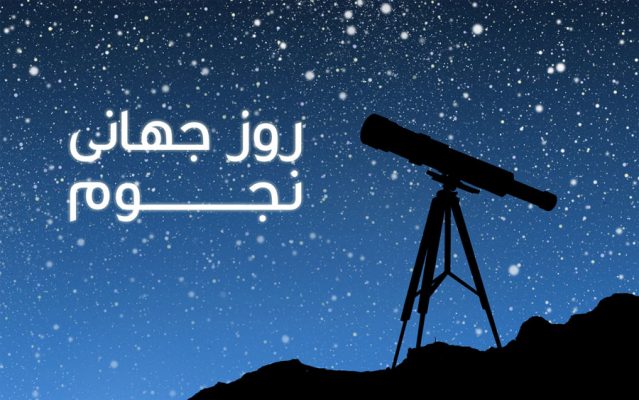 روز جهانی نجوم