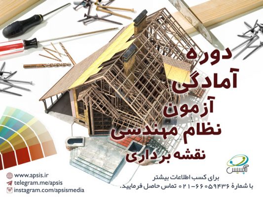 دوره آمادگی آزمون نظام مهندسی نقشه برداری آپسیس