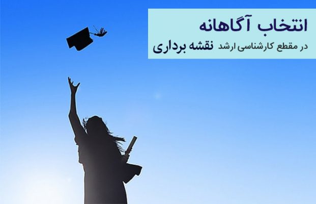 کنکور کارشناسی ارشد نقشه برداری,کنکور نقشه برداری,انتخاب گرایش در مقطع کارشناسی ارشد نقشه برداری