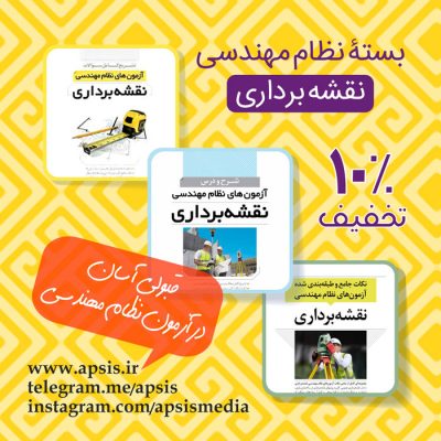 بسته نظام مهندسی نقشه برداری آپسیس