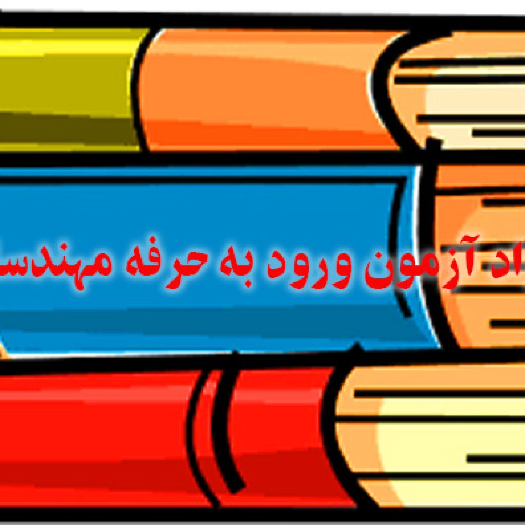 مواد آزمون نظام مهندسی,منابع آزمون نظام مهندسی
