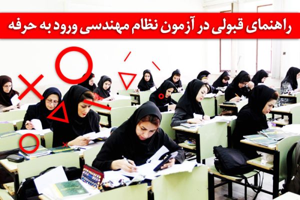 آزمون نظام مهندسی,راهنمای قبولی در آزمون نظام مهندسی,منابع آزمون نظام مهندسی,آپسیس,دوره آمادگی آزمون نظام مهندسی