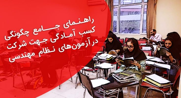 آزمون نظام مهندسی,آپسیس,منابع آزمون نظام مهندسی