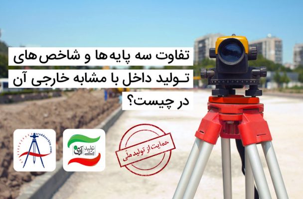 سه پایه چوبی و آلومینیومی,گواهی نامه TUV Nord,گواهی نامه استاندارد,آنادایز ,Leica,لایکا,Trimble,تریمبل,Nikon ,نیکون,حامد لواسانی,مهندس درویش