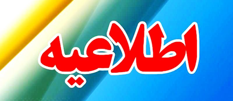 اطلاعيه عودت هزينه ثبت نام داوطلبان آزمون شهریور ماه 95