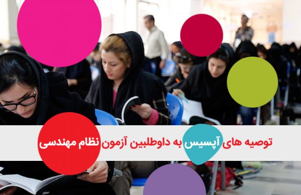 آزمون نظام مهندسی