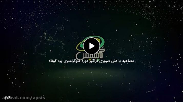مصاحبه آپسیس,علی صبوری,مدرسه آپسیس,دوره آموزشی فتوگرامتری برد کوتاه,مهندس میثم رفیعی