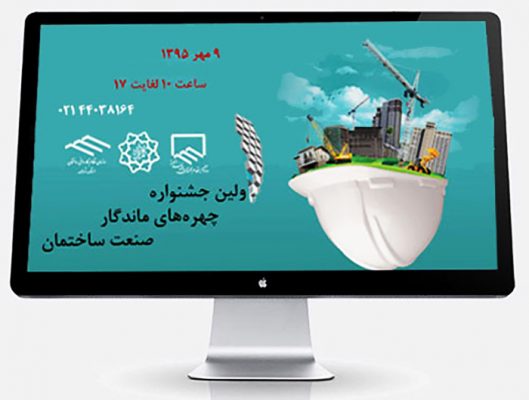 جشنواره پیشگامان چهره های ماندگار صنعت ساختمان,کانون آگهی و تبلیغات برداشت دوم, آپسیس,کانون آگهی و تبلیغات برداشت دوم,سازمان نظام مهندسی
