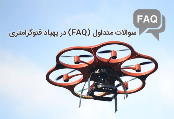 سوالات متداول,فتوگرامتری پهپاد,پهپاد فتوگرامتریUAV