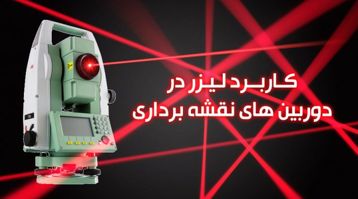 توتال استیشن,لایکا,نقشه برداری,لیزر دوربین های نقشه برداری