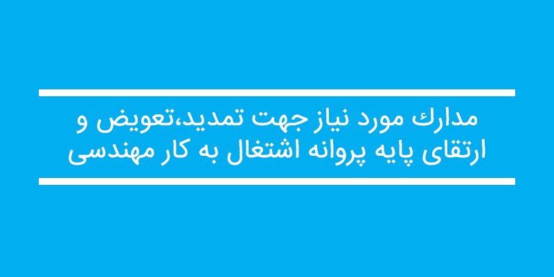 نقشه برداری,آزمون نظام مهندسی نقشه برداری,تمدید و ارتقا و تعویض پروانه اشتغال به کار مهندسی
