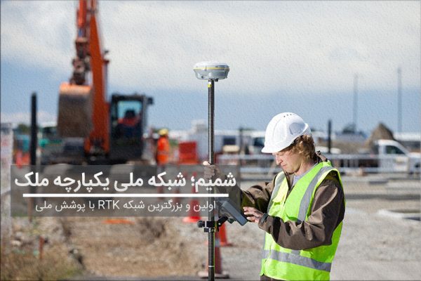 سامانه شمیم,شبکه ملی یکپارچه ملک,نقشه برداری,RTK,GPS